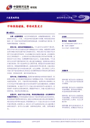 A股策略周报：市场预期谨慎，等待政策发力