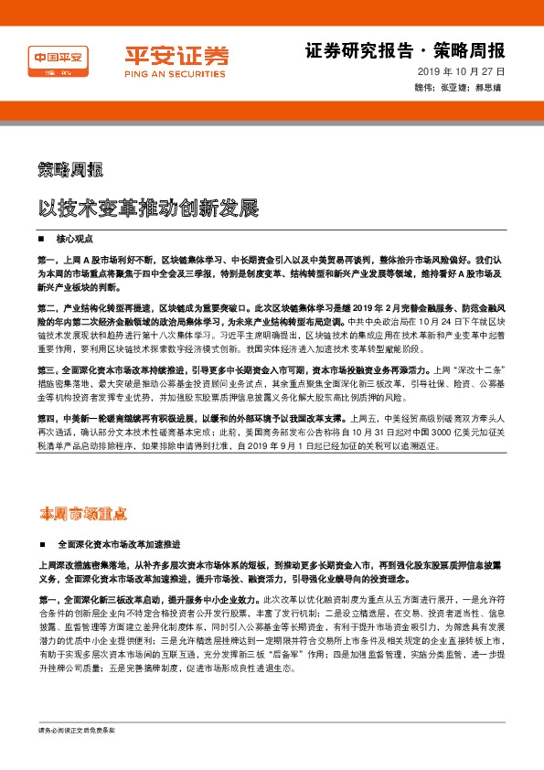 策略周报：以技术变革推动创新发展