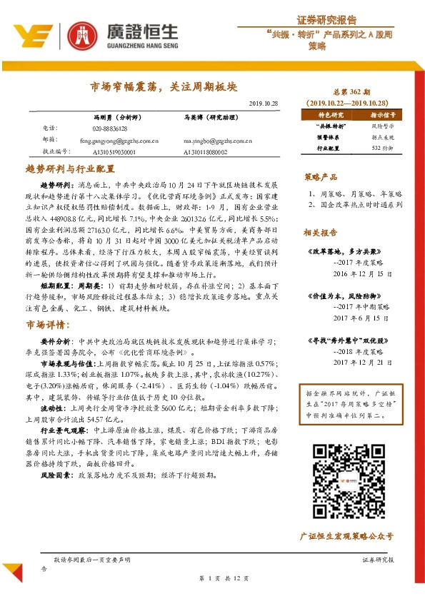 “共振·转折”产品系列之A股周策略：市场窄幅震荡，关注周期板块