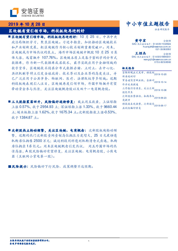 中小市值主题报告：区块链有望引领市场，科技板块再迎利好