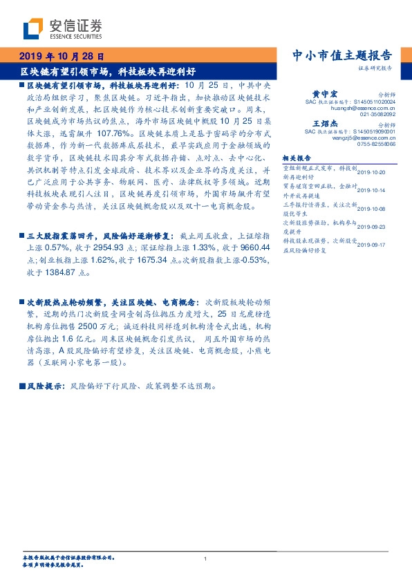 中小市值主题报告：区块链有望引领市场，科技板块再迎利好