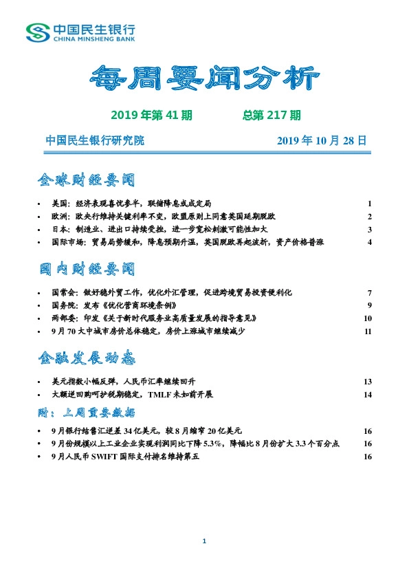 每周要闻分析2019年第41期总第217期