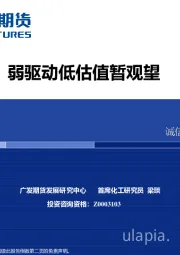 弱驱动低估值暂观望