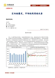 A股策略日报：区块链爆发，市场短线情绪改善