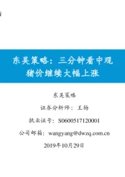 东吴策略：三分钟看中观猪价继续大幅上涨