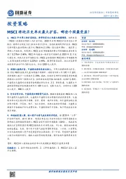 投资策略：MSCI将迎历史单次最大扩容，哪些个股最受益？