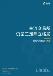 交易所月报：主流交易所 仍呈三足鼎立格局