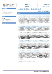 四季度资产配置建议：把控宏观风险，深挖优质标的