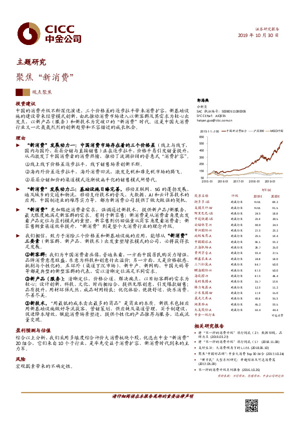 主题研究：聚焦“新消费”