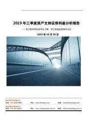 2019年三季度资产支持证券利差分析报告：发行利率同比和环比下降、发行利差走势有所分化