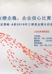 山证策略·A股2019年三季度业绩分析报告：三季度业绩企稳，企业信心比黄金更重要