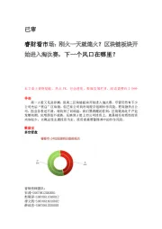 睿财看市场:刚火一天就熄火?区块链板块开始进入淘汰赛,下一个风口在哪里?