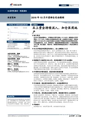 2019年10月外资持仓变动跟踪：北上资金持续流入，加仓医药地产