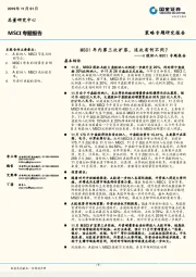 A股纳入MSCI专题报告：MSCI年内第三次扩容，这次有何不同？