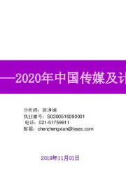 2020年中国传媒及计算机板块展:0-1的机遇