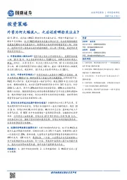 投资策略：外资为何大幅流入，之后还有哪些关注点？