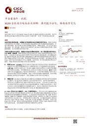 中金看海外·比较：3Q19全球动力电池企业回顾：盈利能力分化，格局逐步变化