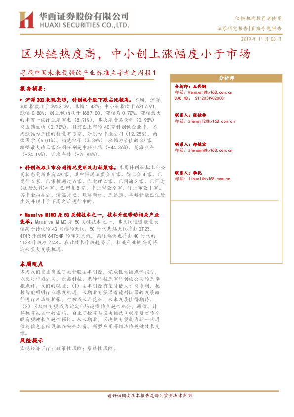 寻找中国未来最强的产业标准主导者之周报 1：区块链热度高，中小创上涨幅度小于市场