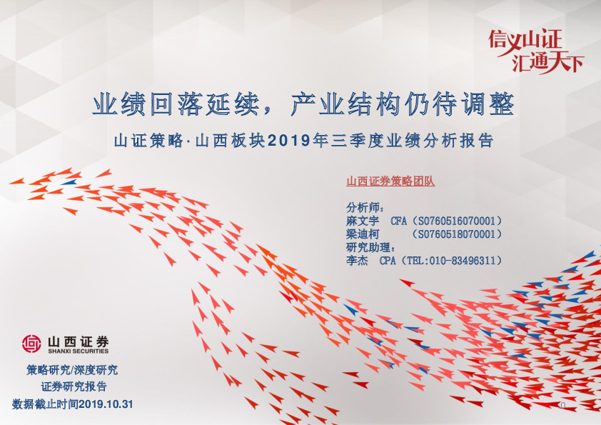 山证策略·山西板块2019年三季度业绩分析报告：业绩回落延续，产业结构仍待调整