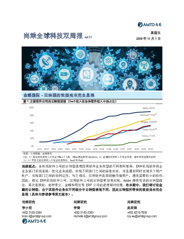 尚乘全球科技双周报：金蝶国际–云转型的效益尚未完全显现