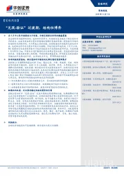 【策略周报】“兑现-验证”过渡期，结构性博弈