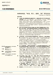 A股2019年三季报分析：结构性改善，“电设、军工、医药、TMT”等呈亮点