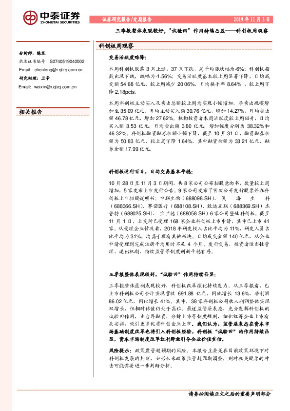 科创板周观察：三季报整体表现较好，“试验田”作用持续凸显