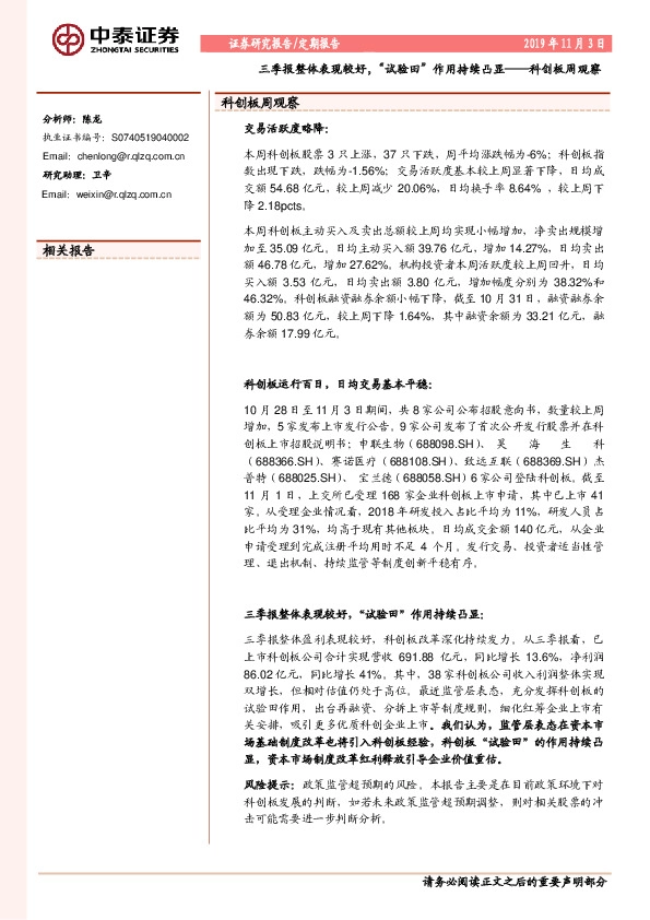 科创板周观察：三季报整体表现较好，“试验田”作用持续凸显