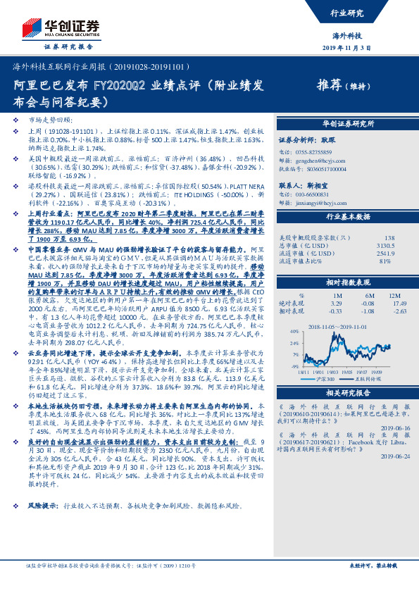 海外科技互联网行业周报：阿里巴巴发布FY2020Q2业绩点评（附业绩发布会与问答纪要）