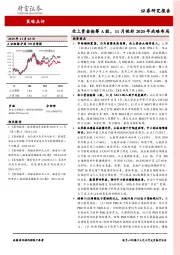 策略点评：北上资金抢筹A股，11月做好2020年战略布局