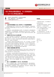 专题策略：2019年三季报业绩分析-A股三季报业绩现圆弧底，中小创表现突出