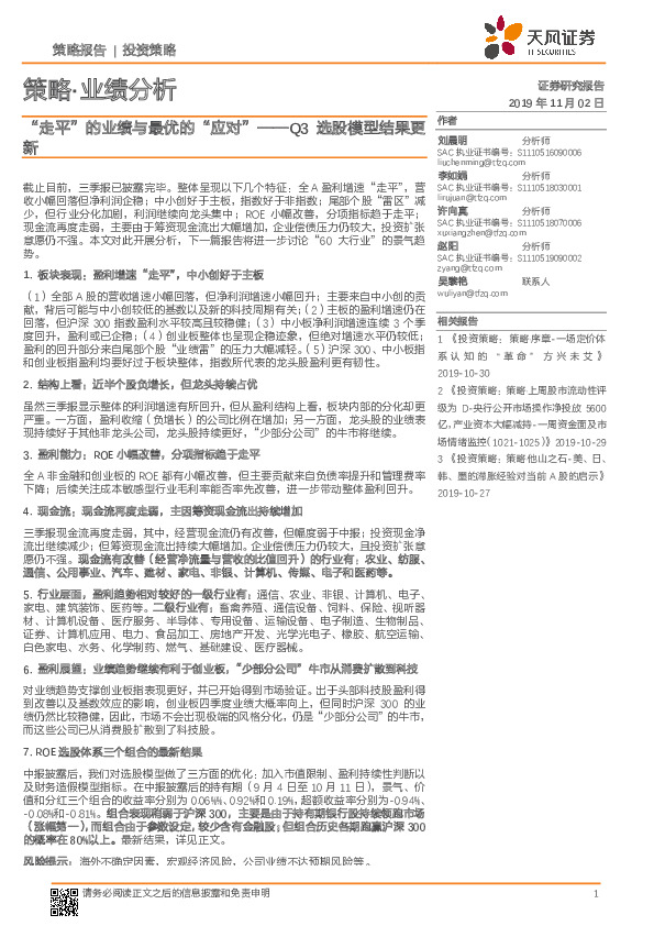 策略·业绩分析：Q3选股模型结果更新-“走平”的业绩与最优的“应对”