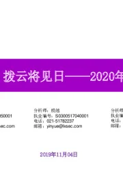 2020年A股策略展望：布局正当时，拨云将见日