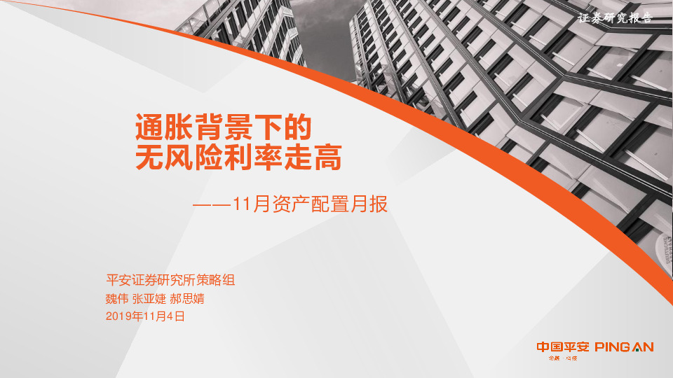 11月资产配置月报：通胀背景下的无风险利率走高
