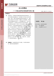 研究所策略周刊第40期：关注消费股