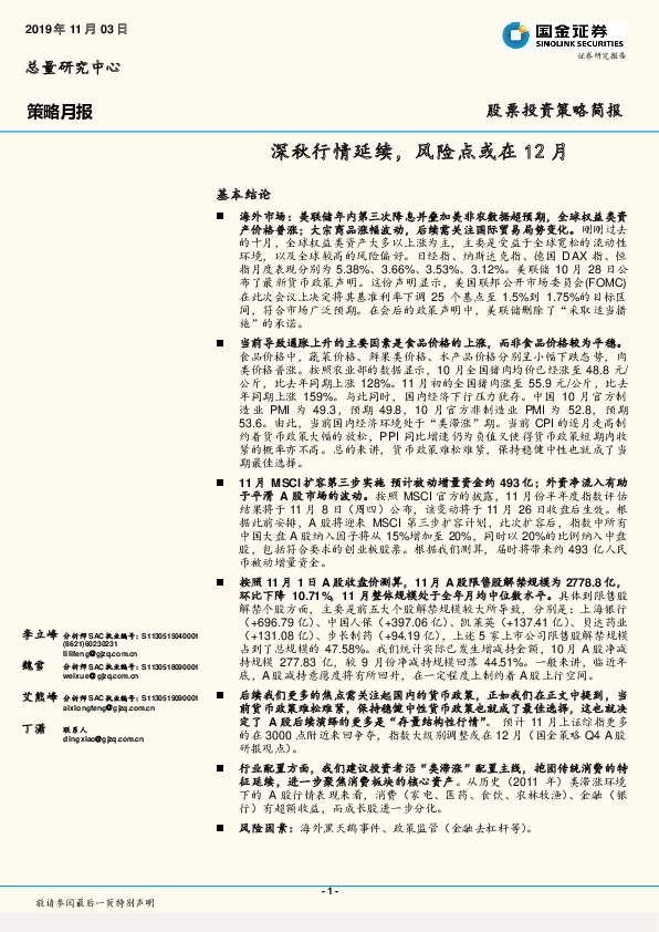 策略月报：深秋行情延续，风险点或在12月