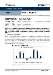 2019年11月策略月报：把握双核风格，关注通胀风险