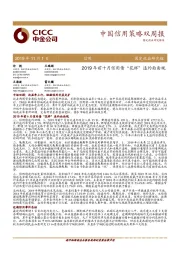 中国信用策略双周报：2019年前十月信用债“花样”违约面面观