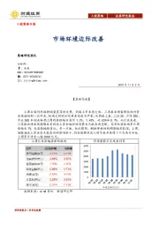 A股策略日报：市场环境边际改善