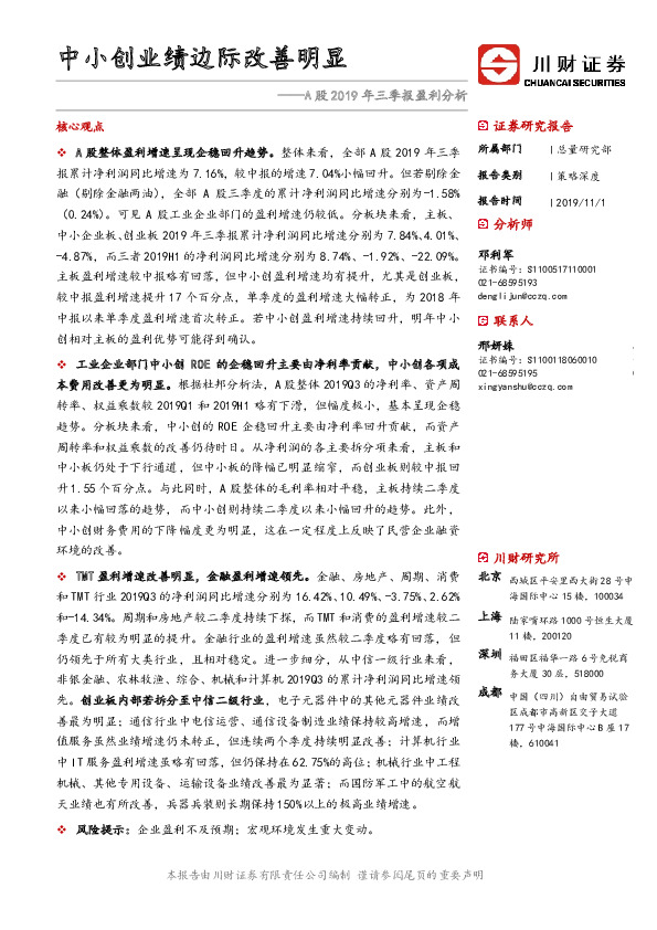 A股2019年三季报盈利分析：中小创业绩边际改善明显