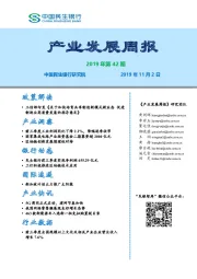 产业发展周报2019年第42期