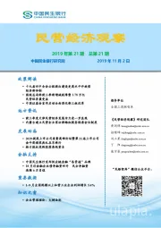 民营经济观察2019年第21期总第21期