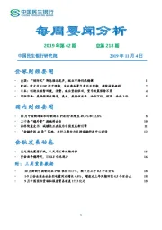 每周要闻分析2019年第42期总第218期