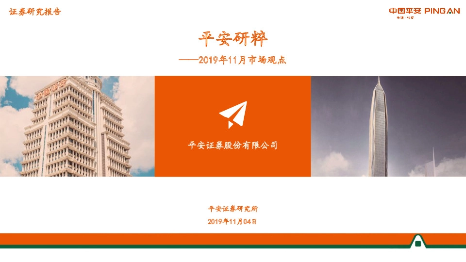 平安研粹：2019年11月市场观点