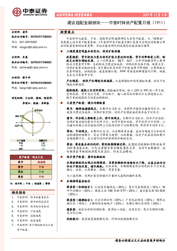 中泰时钟资产配置月报：建议超配金融板块