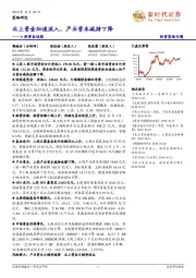 A股资金追踪：北上资金加速流入，产业资本减持下降