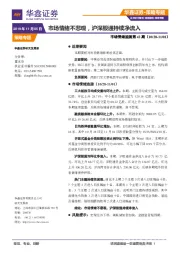 市场情绪监测第42期：市场情绪不悲观，沪深股通持续净流入