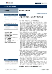 海外股市一周回顾：多重利好共振，全球股市涨势延续