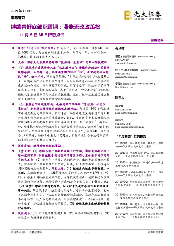 11月5日MLF降息点评：继续看好底部配置期：滞胀无改政策松