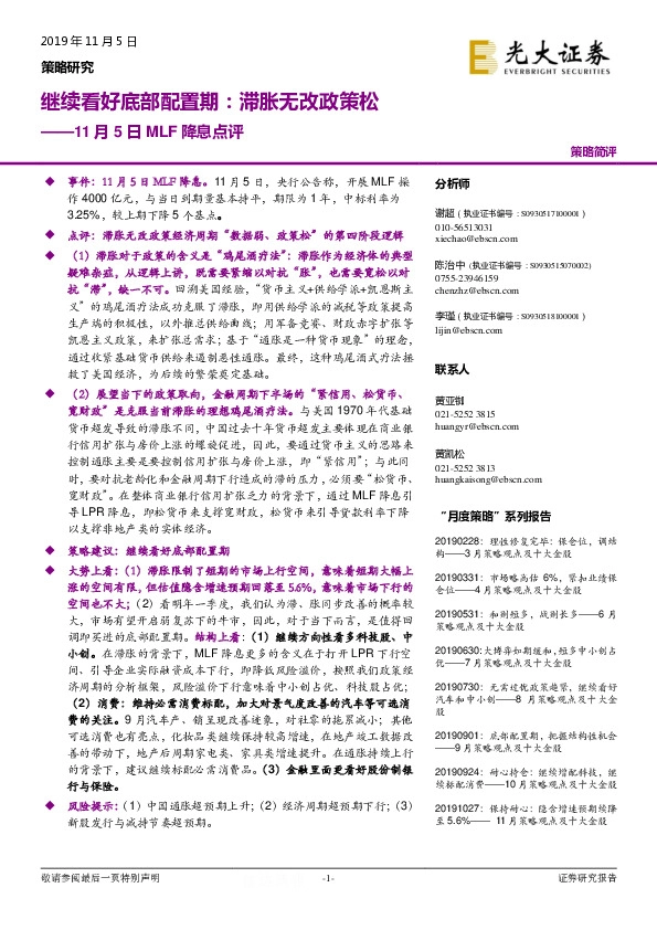 11月5日MLF降息点评：继续看好底部配置期：滞胀无改政策松